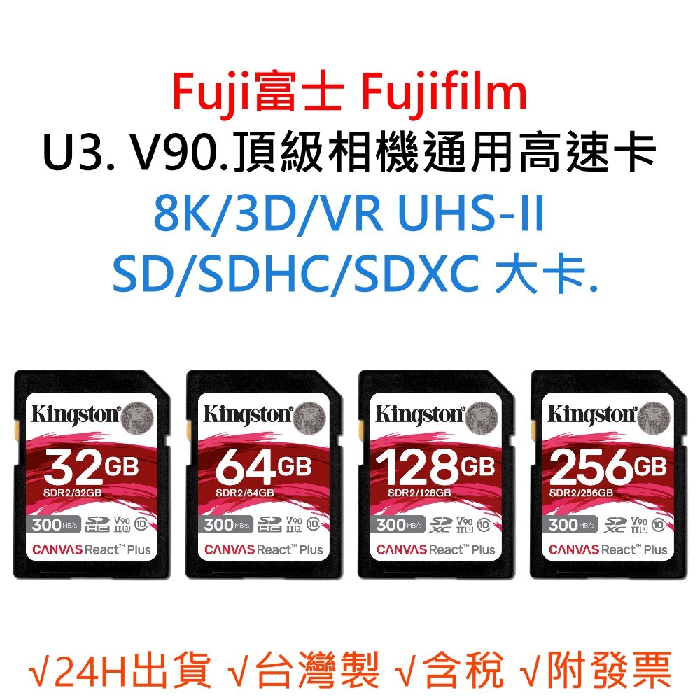 Fuji富士 Fujifilm U3 V90 8K 3D 相機通用記憶卡 SD/SDHC/SDXC 128G 256G