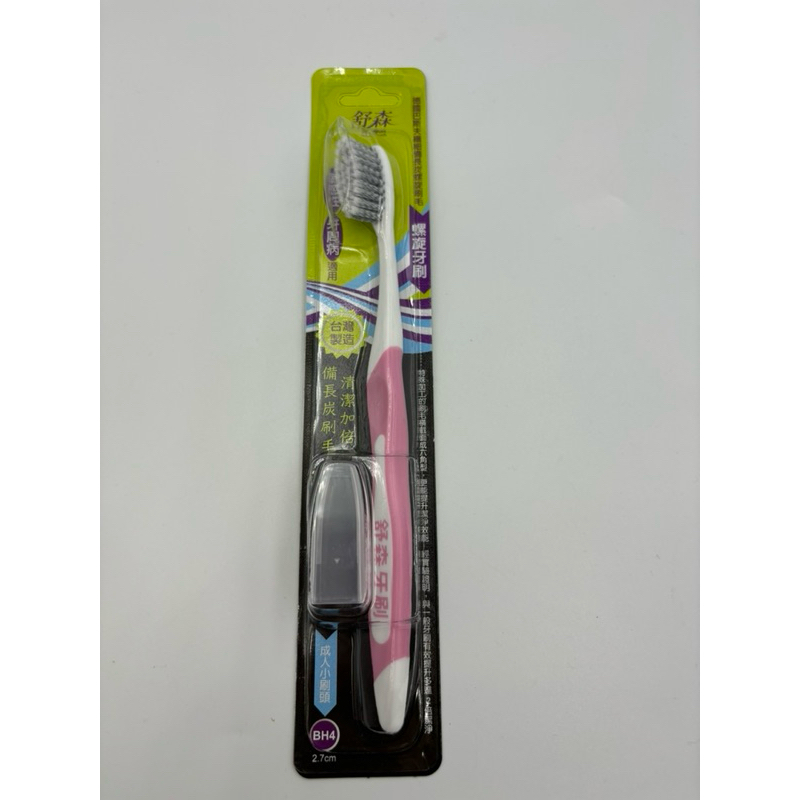 全新Su Sun toothbrush舒森牙刷德國巴斯夫纖細備長炭螺旋刷毛螺旋牙刷10排32束BH4成人小刷頭2.7公分