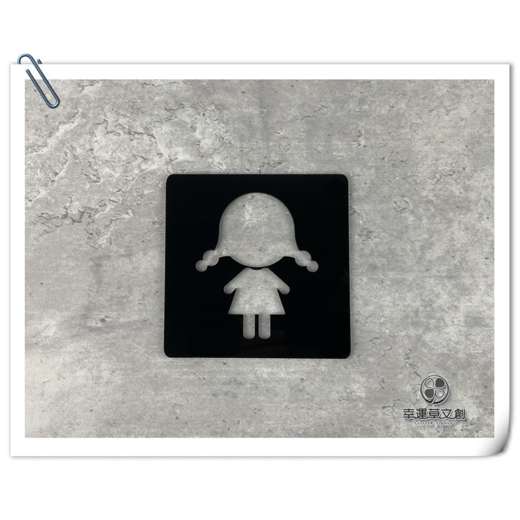 【現貨】幼兒化妝室 幼兒洗手間標示牌黑色壓克力指示牌 換尿布台廁所 親子廁所 款示:WC190或WW188✦幸運草文創✦