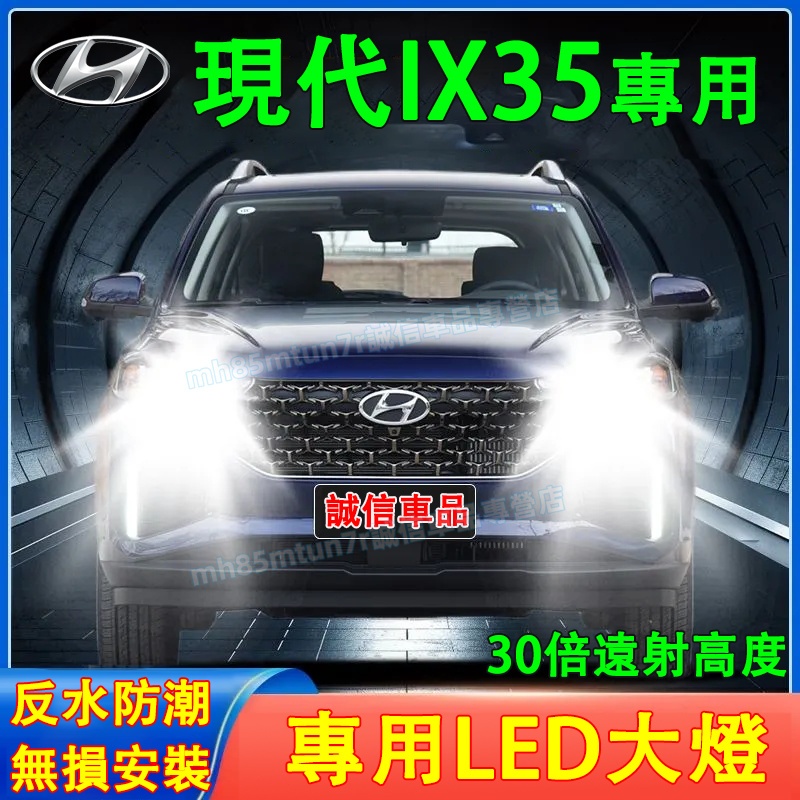 現代 ix35前大燈 LED大燈 車燈 燈泡 一體前照燈 遠光燈 近光燈 聚光超亮LED燈 IX35適用 一體前照車燈改