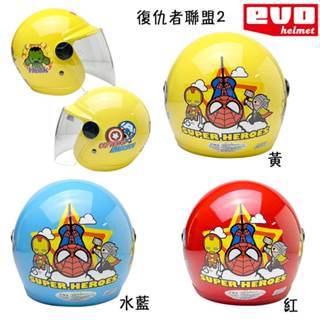 EVO 兒童安全帽 復仇者聯盟2 附鏡片 鋼鐵人 美國隊長 蜘蛛人 雷神索爾 小童 中童 3/4罩 半罩 兒童帽 智同