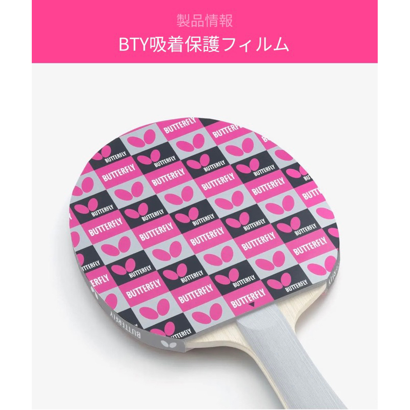 《桌球88》全新現貨 日本進口  BUTTERFLY 蝴蝶 護膜 日本製 靜電保護貼 桌球膠皮保護貼 膠皮保護膜 靜電貼