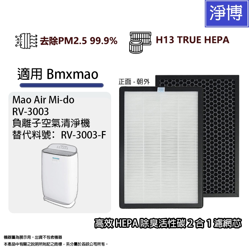 適用日本Bmxmao Mido MAOair Mi-do負離子空氣清淨機高效HEPA除臭活性碳濾網濾芯RV-3003-F