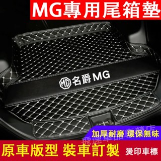 名爵 MG後備箱墊 MG HS ZS 立體防水耐磨墊 MG4 EV HS 汽油版 油電版 行李箱墊 後車廂墊 適用尾箱墊
