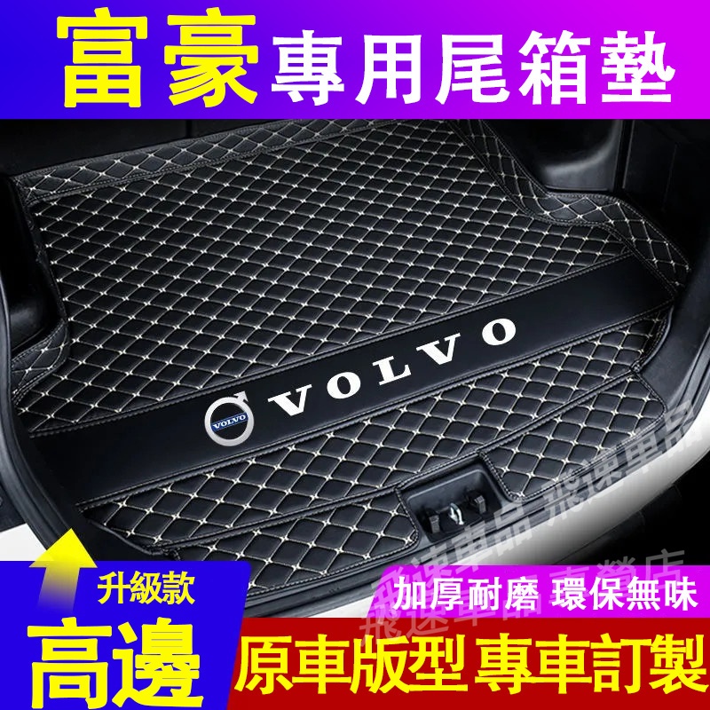 富豪 後備箱墊 立體防水耐磨墊XC60 XC40 V40 XC90 V60 S60 S80 C30 行李箱墊 適用尾箱墊