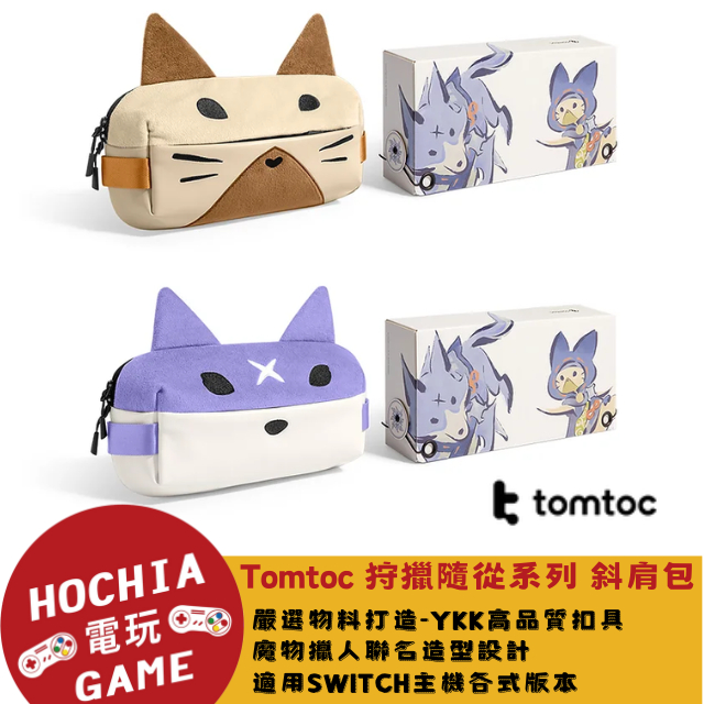 【高雄闔家電玩】   Tomtoc 狩獵隨從系列 switch斜肩包 加爾克 / 艾路  (高雄經銷實體通路)