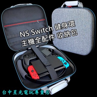Nintendo Switch 健身環＋主機 全配件 收納包 EVA 方型全置包 硬殼包 手提包【可收納底座】臺中星光