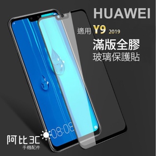 6D滿版玻璃貼 保護膜螢幕保護貼 適用 Huawei華為 Y9 Prime 2019 Y9 2019