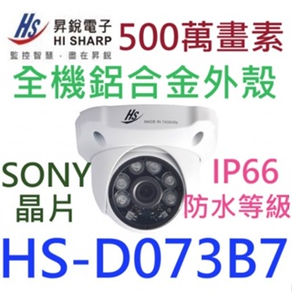 ✅台灣現貨供應✅台製昇銳電子 D073B7五百萬畫素 紅外線攝影機 紅外線 六合一攝影機 AHD攝影機 現貨可自取