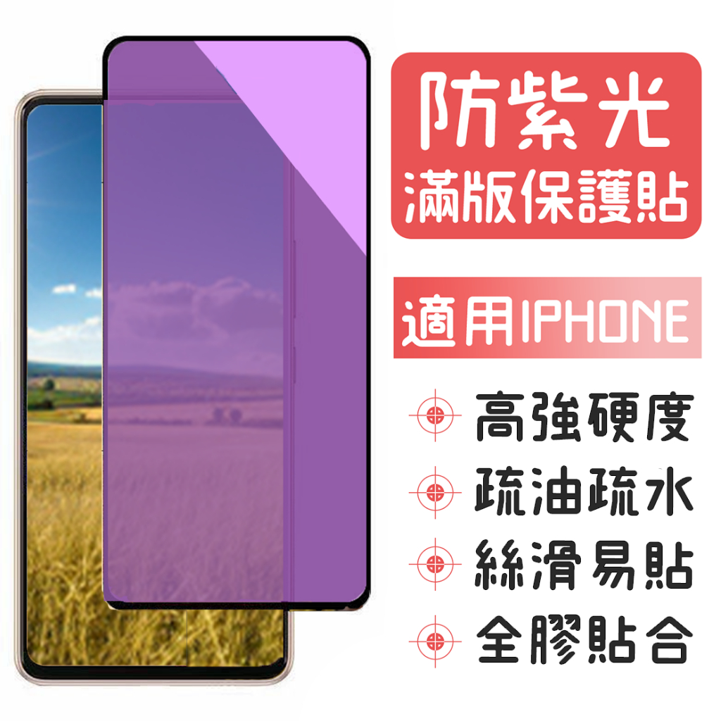 適用 IPHONE 滿版 防紫光 i8  i8PLUS 鋼化玻璃膜 保護貼