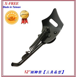 X-FREE 臺製鐵製側腳架12" 三角扁型 12吋自行車停車架腳柱 12寸童車腳踏車腳撐支撐架 B91-10