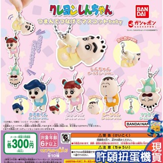 【許願扭蛋機】『現貨』 蠟筆小新 捏捏連結吊飾baby 全5種 扭蛋 轉蛋 串連吊飾 嬰兒 baby 小新 公仔