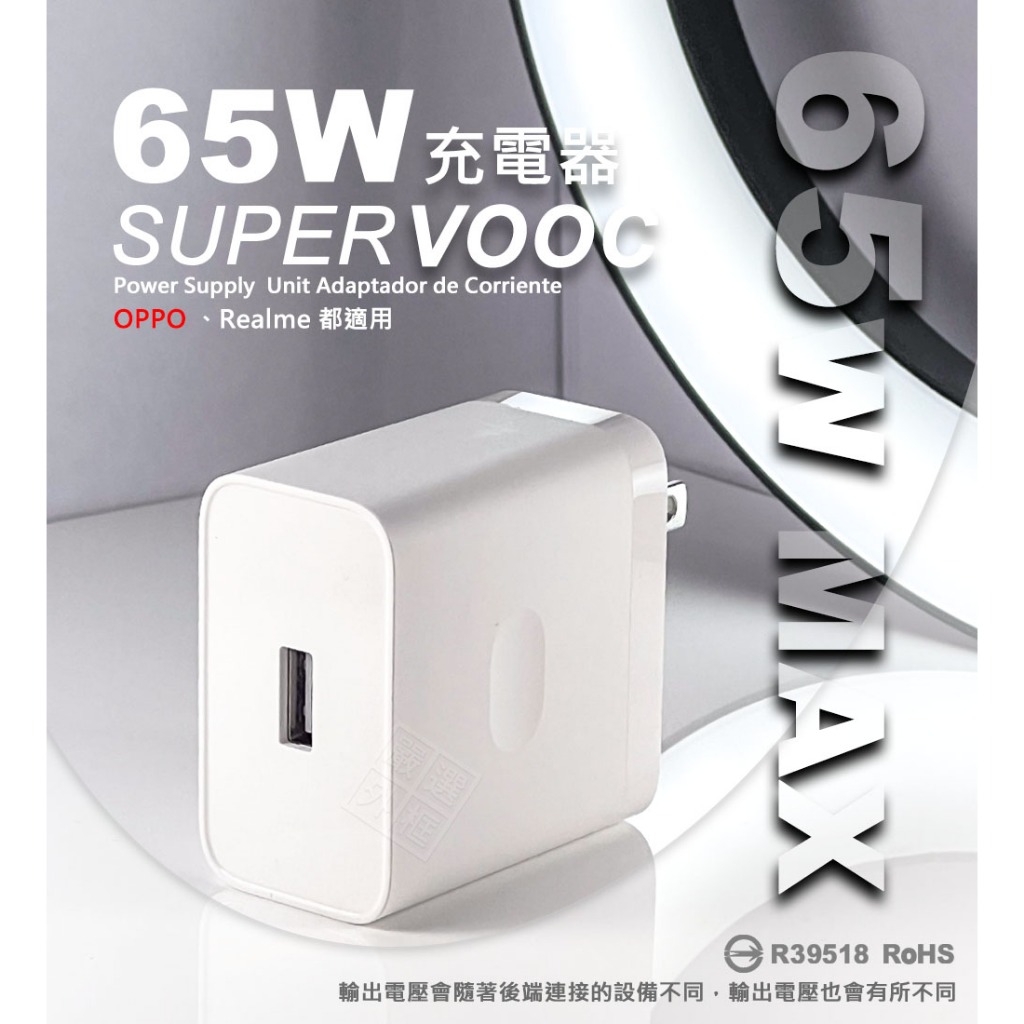 嚴選外框 原廠品質 OPPO Realme 65W SuperVOOC 超級閃充 快充頭 插頭 充電頭 USB 充電器