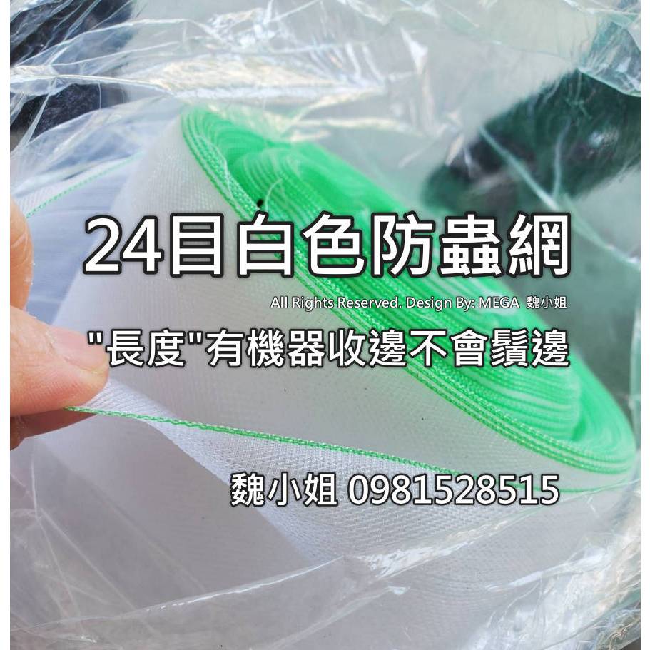 ➡️24目防蟲網可訂製尺寸或加長有16目24目50目有2尺~14尺寬長100尺白色塑膠網木瓜網➡️臺灣製HDPE