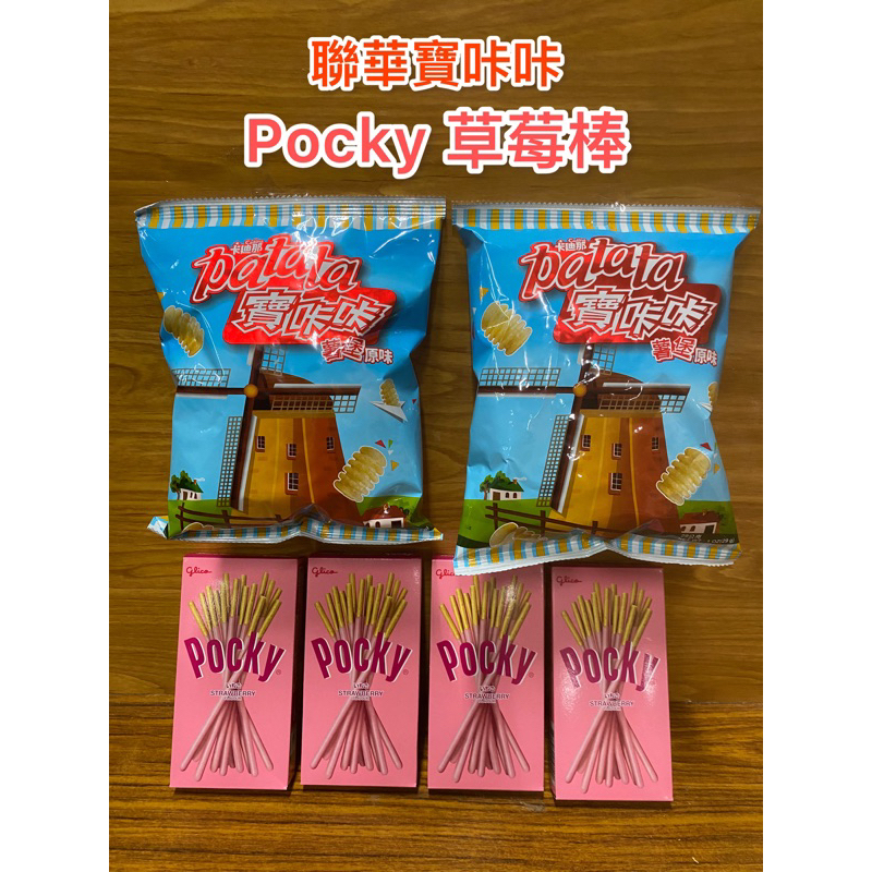 聯華寶咔咔 pocky草莓棒 點心 餅乾 追劇看電影露營 來一包