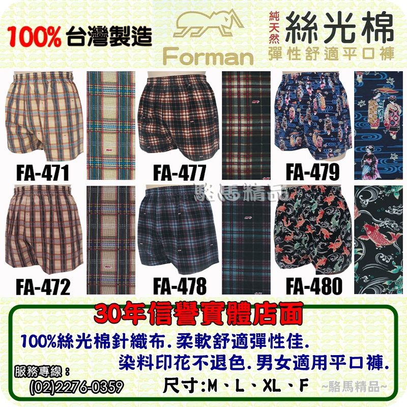 【駱馬精品】FA-471X台灣製造Forman紅螞蟻平口褲100%絲光棉【555內衣.古內衣】