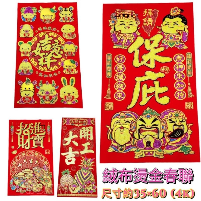 【招財門貼】絨布春聯 春聯 有背膠 （4K 60*35公分） 招財進寶 恭喜發財 開工大吉 吉祥如意 新年快樂 大吉大利