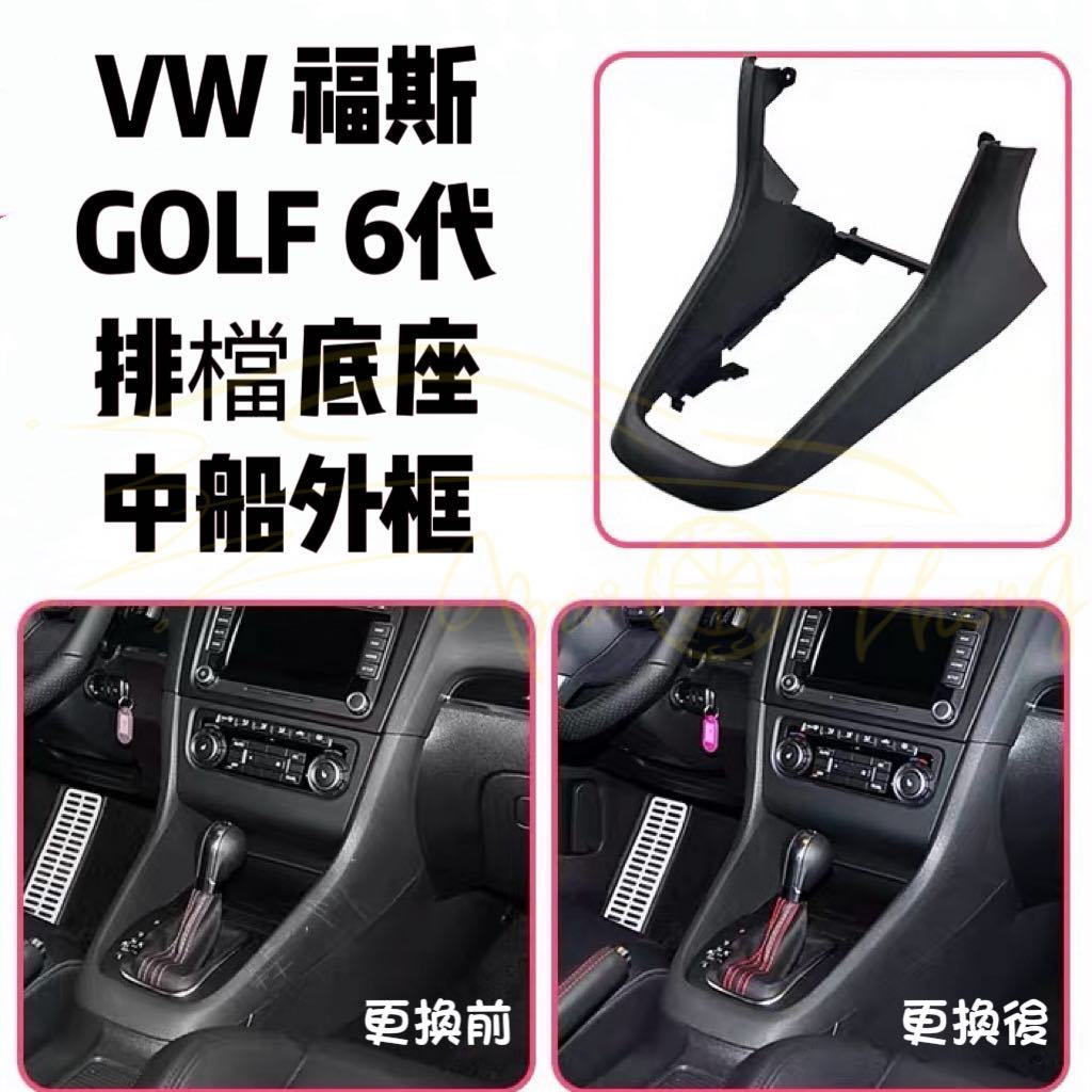 特價 VW GOLF 6代 中船外框 福斯 排檔底座 換擋框 中控 馬鞍 排檔框 排檔框 GOLF6中船 Variant