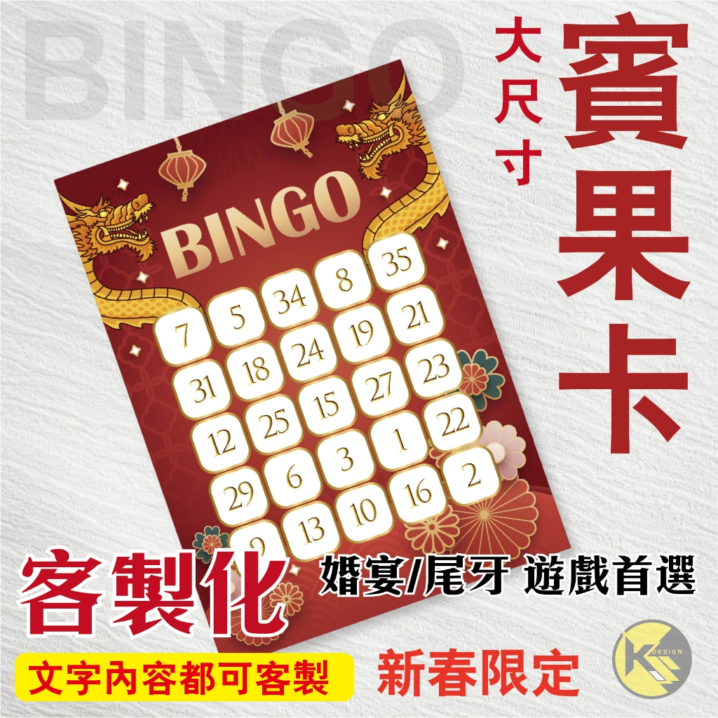 新春限定【BINGO 賓果卡】獨家設計客製化 - 婚宴  尾牙 遊戲 龍年賓果卡 ((大張友善卡))