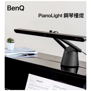 【代購團購正品】BenQ 明基PianoLight 智能鋼琴燈 護眼 鋼琴燈 鋼琴檯