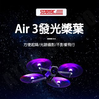 DJI 大疆 AIR3 發光槳 發光 槳葉 無人機 LED 降噪 螺旋槳 配件 STARTRC正品