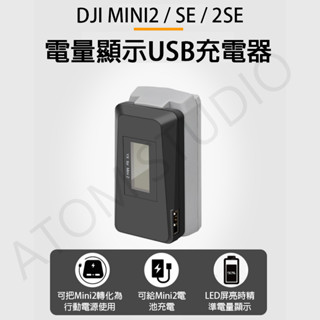 DJI Mini2 / MINI SE / Mini2 SE / 數顯 USB 充電器 電池管家