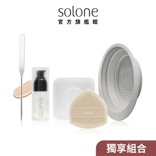 Solone 打造好肌底工具組 (底妝抹刀+雲朵舒芙蕾+水洗清潔液+洗刷盤)【官方旗艦館】