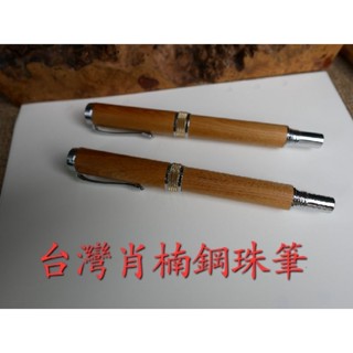 【臺灣肖楠鋼珠筆】 施密特SCHMIDT 888F鋼珠筆 筆 木筆 筆芯