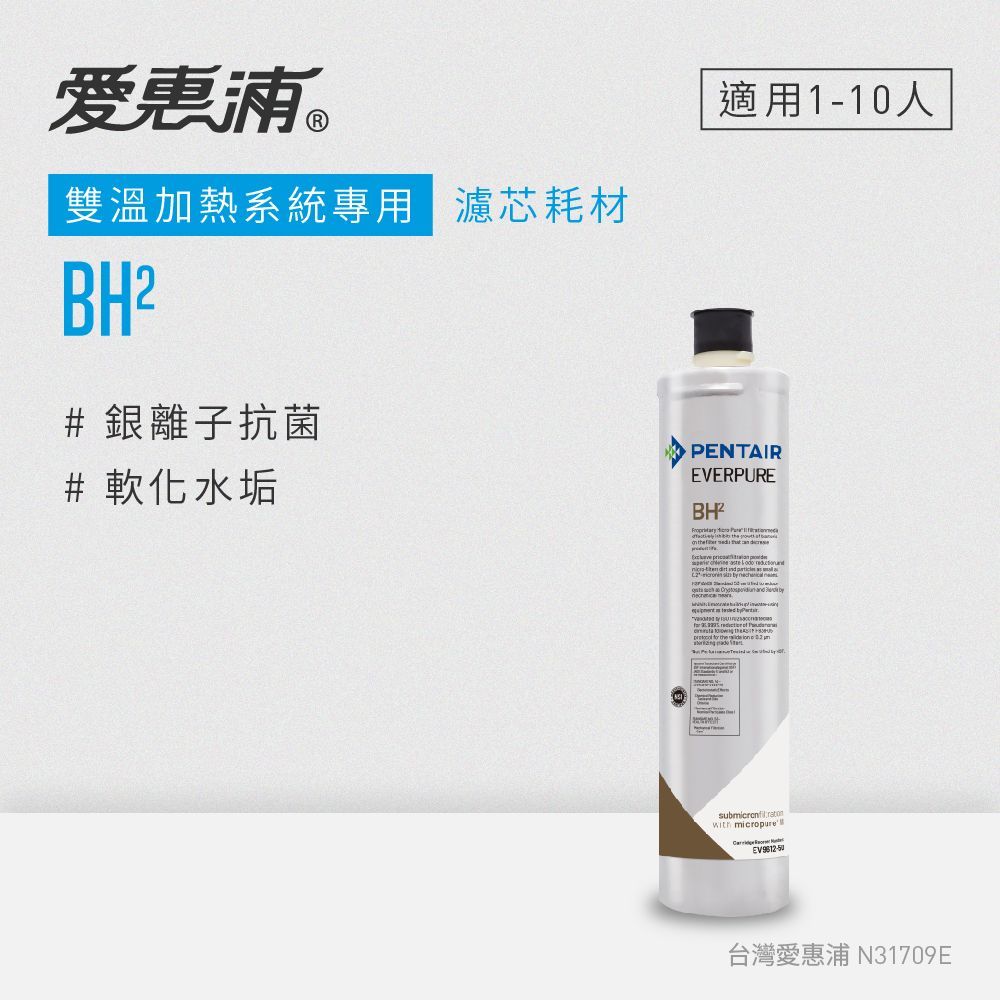 3000加侖 【EVERPURE愛惠浦 原裝進口濾心】BH(2)(不含安裝)