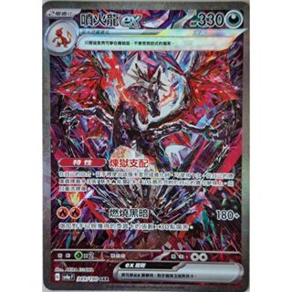本三）寶可夢卡牌 PTCG 閃色寶藏 sv4a F 噴火龍ex SAR 349/190