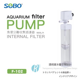 透明度 TRN｜SOBO 松寶｜魚便分離收集過濾器 F-102｜1800L/h｜內建馬達過濾器 強制吸便器