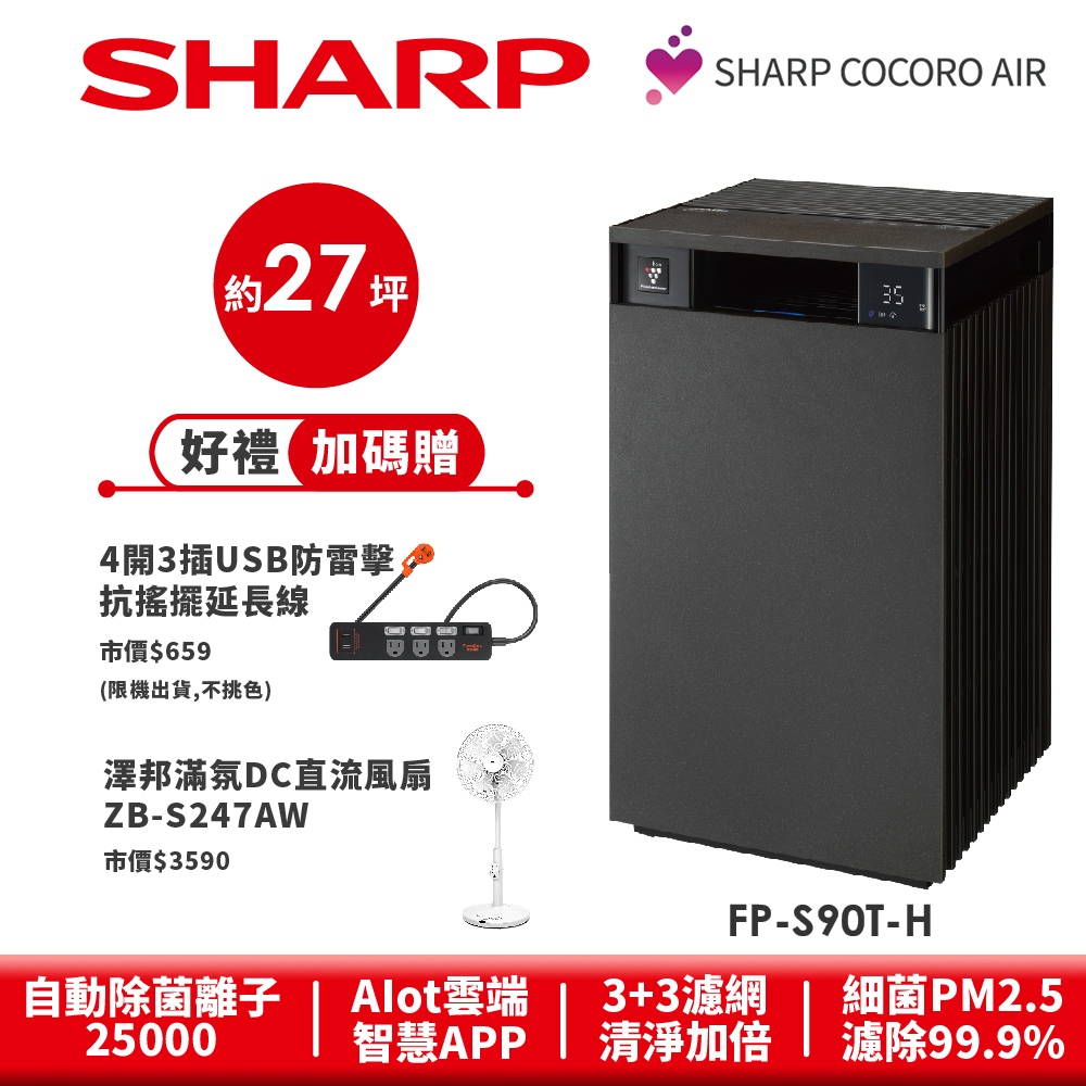 【SHARP夏普】AIoT智慧空氣清淨機 FP-S90T-H 27坪 檀木黑