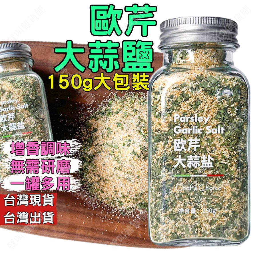 ❤️‍🔥台灣現貨 關注禮15元❤️‍🔥大蒜鹽 歐芹大蒜鹽 歐芹大蒜鹽粉 大蒜洋蔥調味鹽 歐芹大蒜鹽調味料 調味料 鹽巴