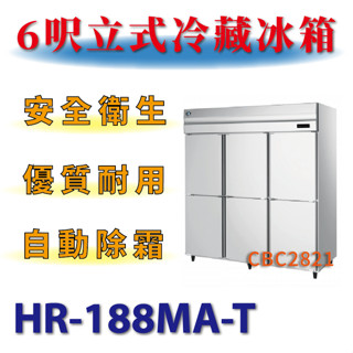 【(高雄免運)全省送聊聊運費】 6呎立式冷藏冰箱 HR-188MA-T