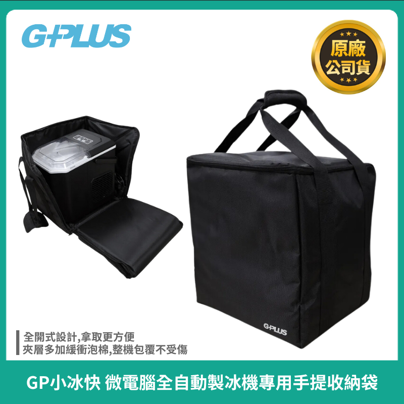 【G-PLUS】GP小冰快 微電腦全自動製冰機專用手提收納袋 製冰機提袋 製冰機收納袋