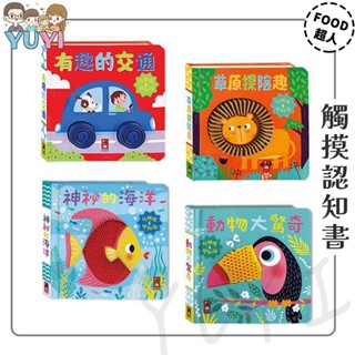 觸摸遊戲書｜觸控認知書 草原探險趣/草原探險趣/動物大驚奇/神秘的海洋 繽紛公主派對魔法書 閃亮觸摸書 風車圖書 認知書