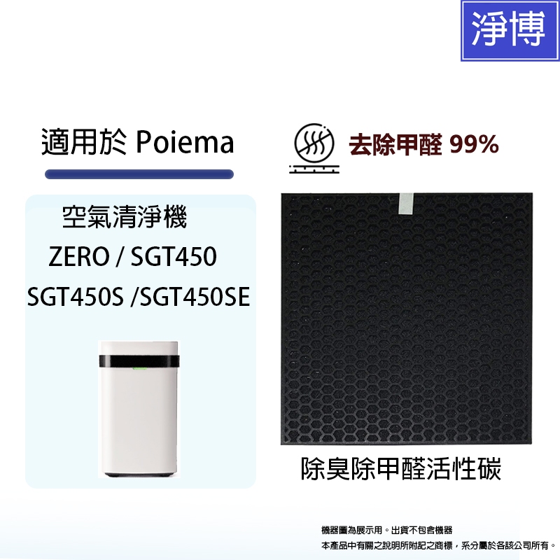 適用Poiema ZERO SGT450 SGT450S SGT450SE空氣清淨機除臭除甲醛催化網替代 X-CE08Y