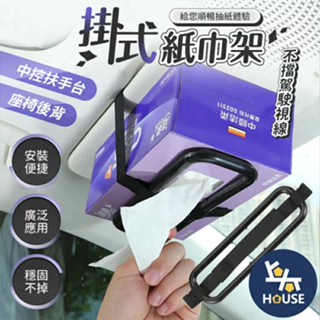 掛式面紙套 面紙架 汽車面紙盒 車用面紙盒 車載面紙盒 衛生紙套 衛生紙架 汽車用品【CQ0480】上大HOUSE