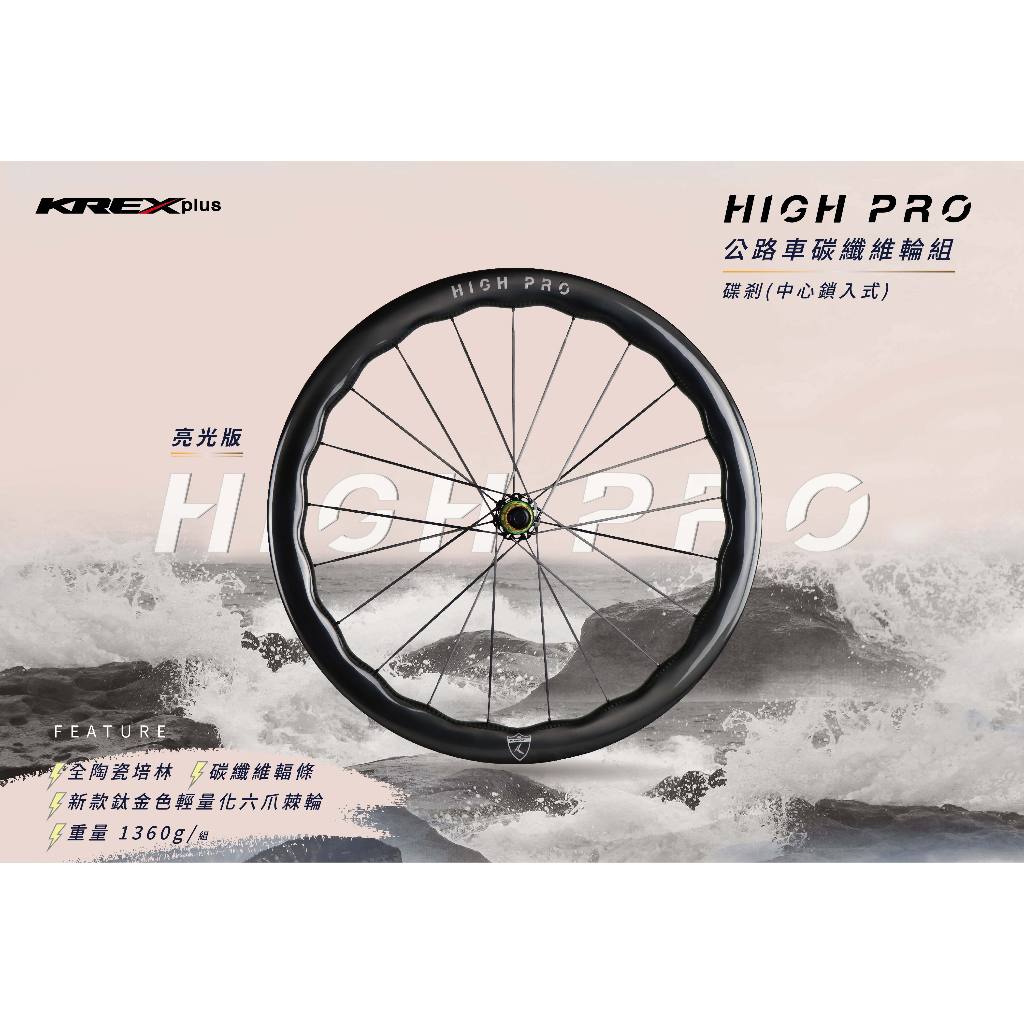 KREXplus HIGH PRO 波浪紋輪組 碟煞輪組 全陶瓷培林 亮光色 框高45／50 中心鎖入式