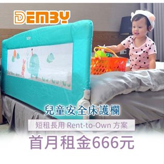 【momMe租賃】[DEMBY24型]DEMBY 兒童安全床護欄-湖水綠｜每日24元｜租借體驗｜出租免運費｜租滿免歸還