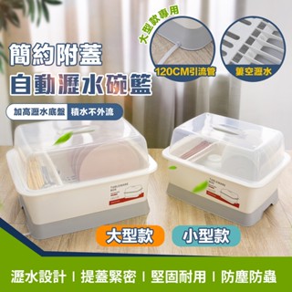 【FL生活+】簡約附蓋自動瀝水碗籃-小型款 大型款 碗盤瀝水架 碗櫃 瀝水碗籃 廚房碗盤瀝水架 碗盤收納瀝水架 籃