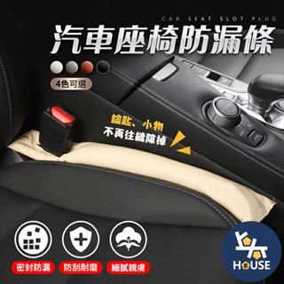 汽車椅縫塞 座椅縫隙塞 車縫塞 汽車縫隙 縫隙條 椅縫塞條 隙縫塞 隙縫條 汽車用品【cq0150】上大house