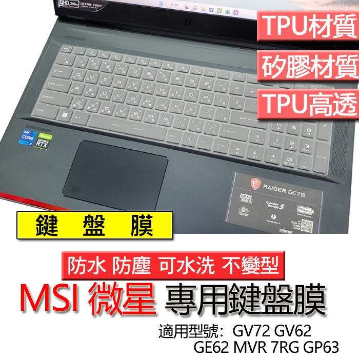 MSI 微星 GV72 GV62 GE62 MVR 7RG GP63 鍵盤膜 鍵盤套 鍵盤保護膜 鍵盤保護套 保護膜