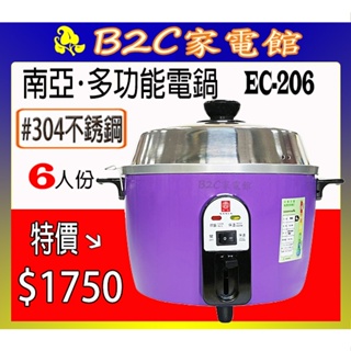 【～蒸煮燉滷 ～暖心價↘↘＄１７５０】《B2C家電館》【南亞～6人份不鏽鋼電鍋】EC-206