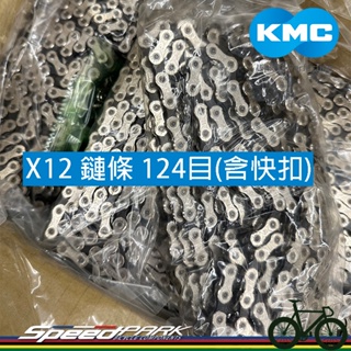 【速度公園】KMC X12 最新12速鏈條 12s 124目 銀黑色 含快扣 散裝 SHIMANO/SRAM皆可適用