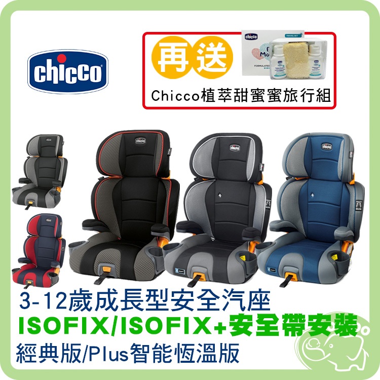 Chicco KidFit 成長型安全汽座 3-12歲 兒童汽座/ Plus isofix汽座【送chicco旅行組】