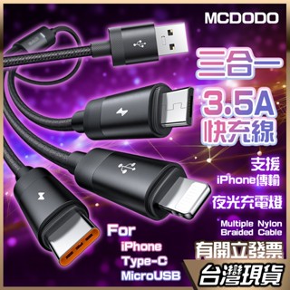 MCDODO 3NI1 一拖三 快充線 充電線 三合一 數據線 傳輸線Type C Apple 安卓 iphone