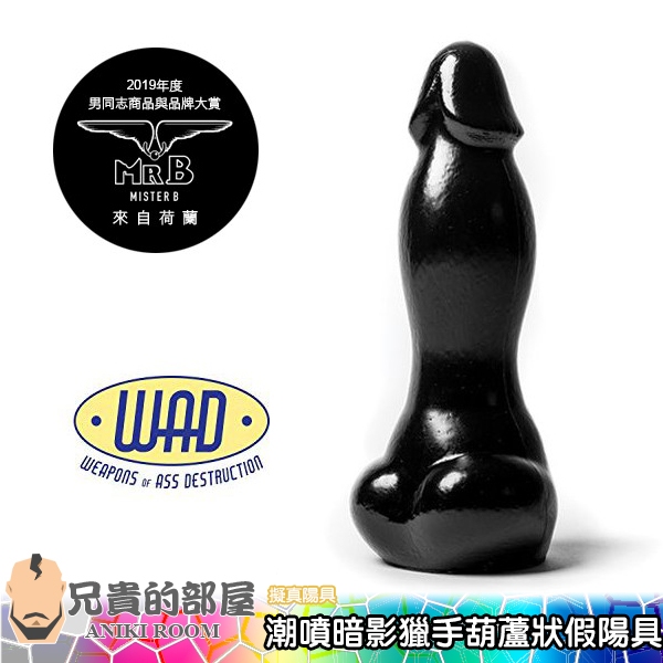 荷蘭 Mr. B 潮噴暗影獵手葫蘆狀假陽具(假屌,假陽具,情趣用品,按摩棒)