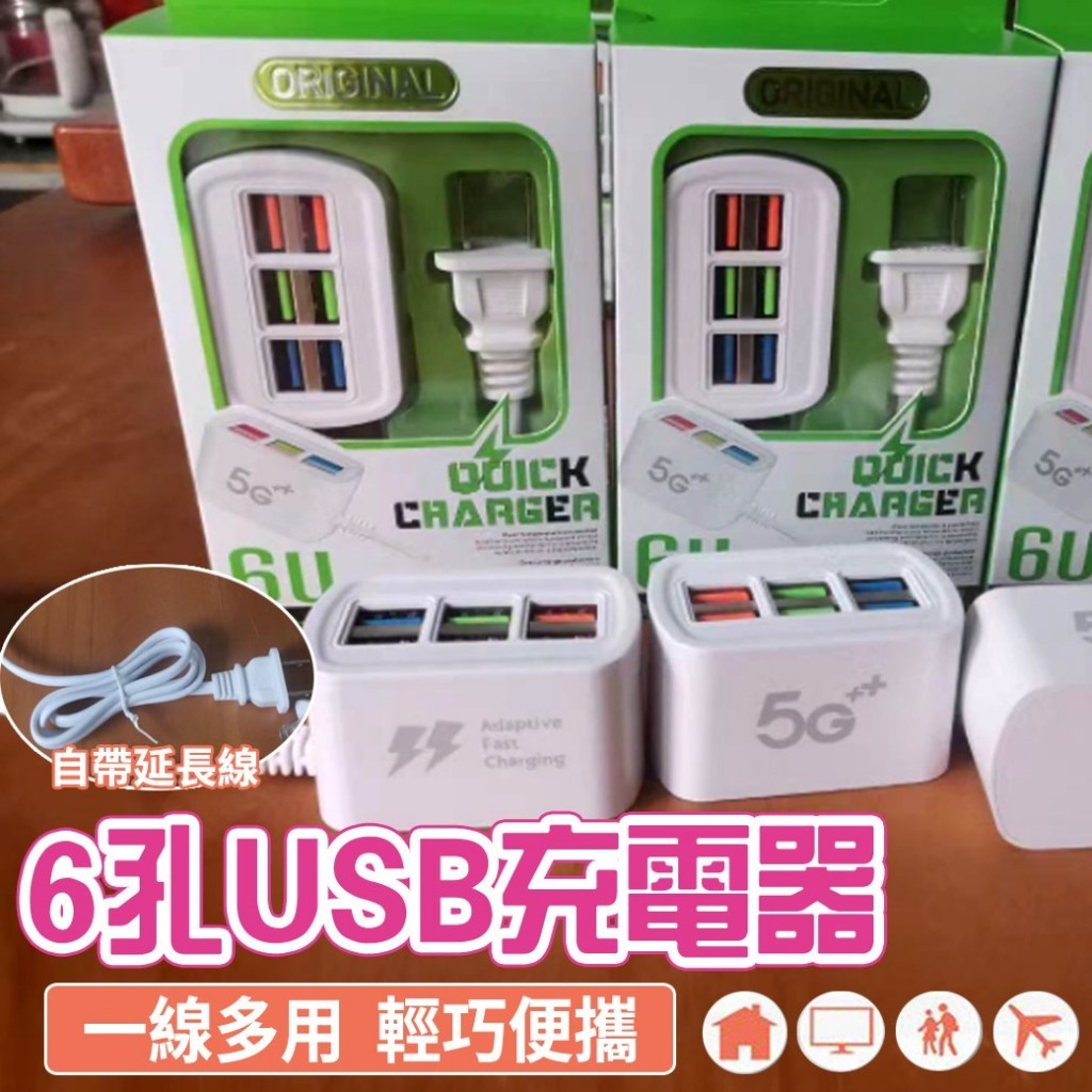 6孔USB充電器 1入 現貨 手機 USB充電插座 四孔 USB插座 延長線 多孔插座 適用蘋果 安卓{BK批發小舖}