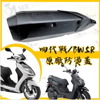 🔱 Mr king YAMAHA 原廠 2UB護片 四代戰 BWSR 防燙蓋 排氣管護蓋 排氣管護片 四代戰